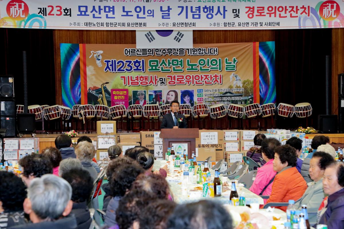 묘산면 노인의 날 기념식 및 경로위안잔치