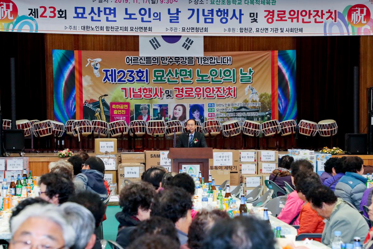묘산면 노인의 날 기념식 및 경로위안잔치