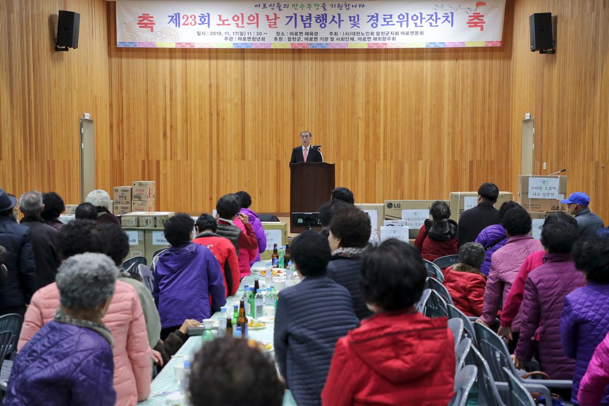 야로면 노인의 날 기념식 및 경로위안잔치