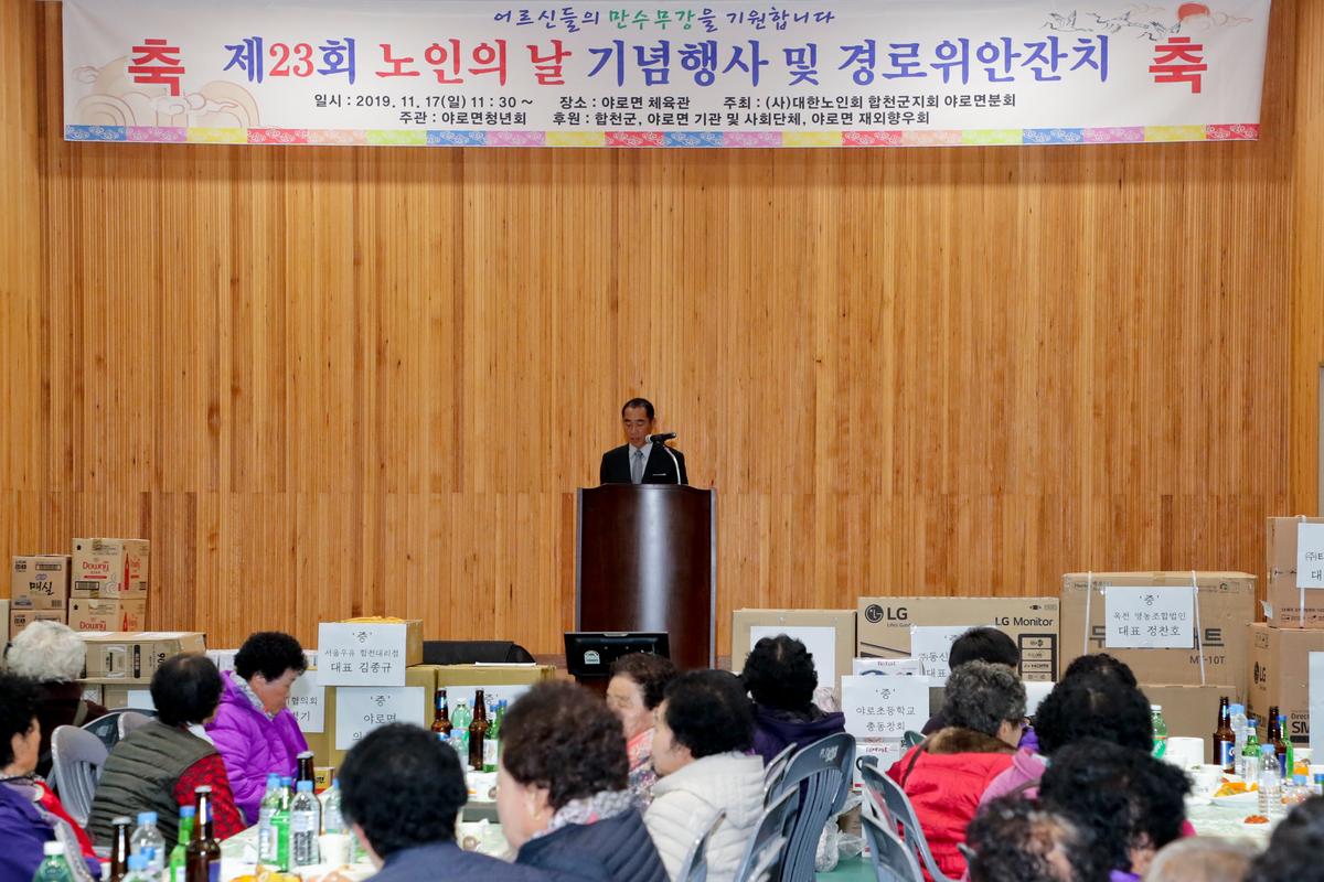 야로면 노인의 날 기념식 및 경로위안잔치