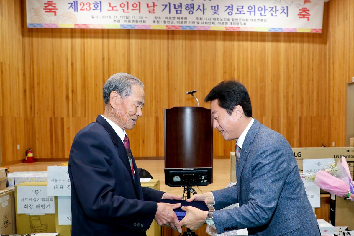 야로면 노인의 날 기념식 및 경로위안잔치