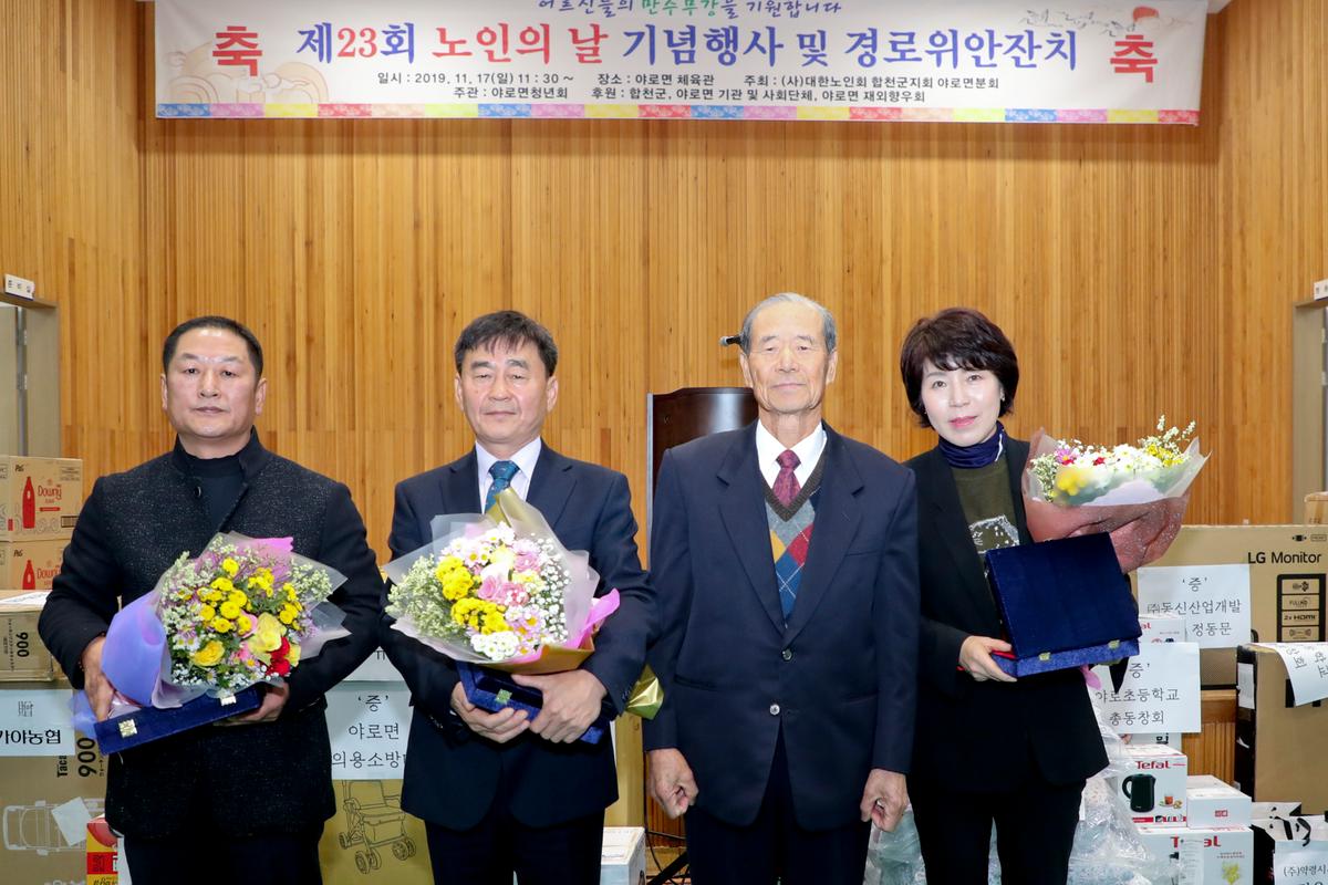 야로면 노인의 날 기념식 및 경로위안잔치