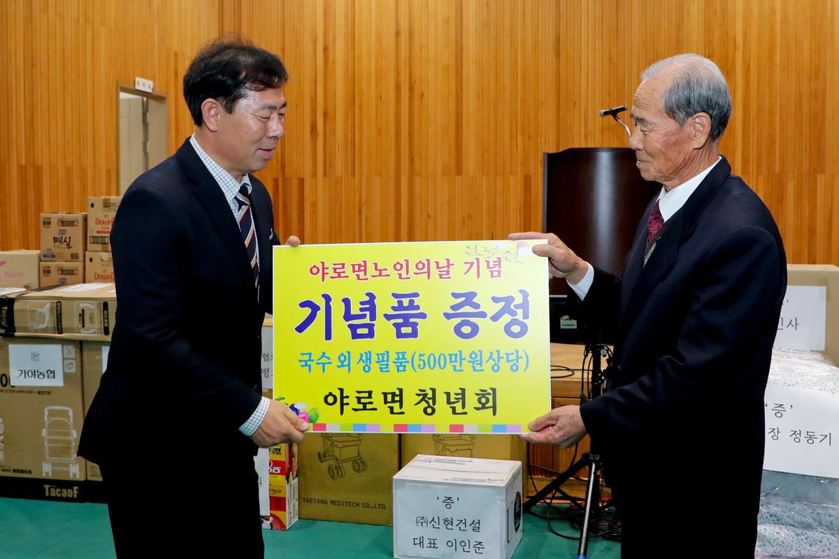 야로면 노인의 날 기념식 및 경로위안잔치