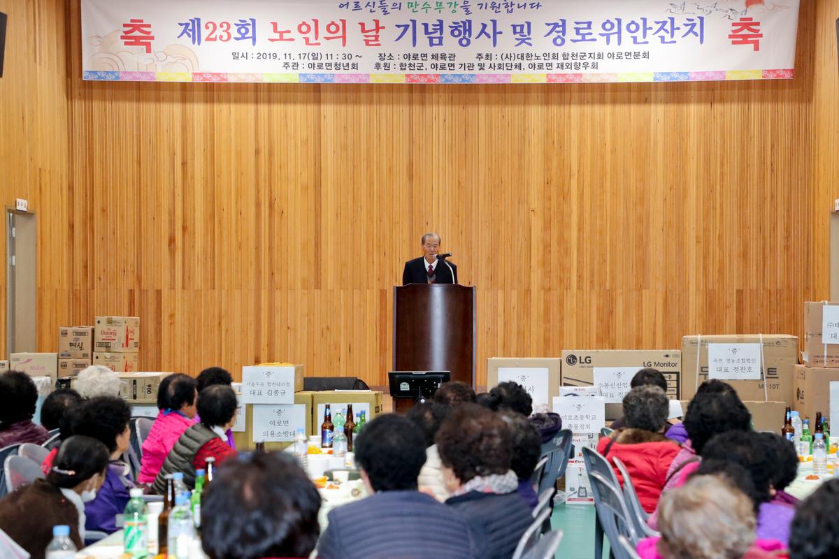 야로면 노인의 날 기념식 및 경로위안잔치