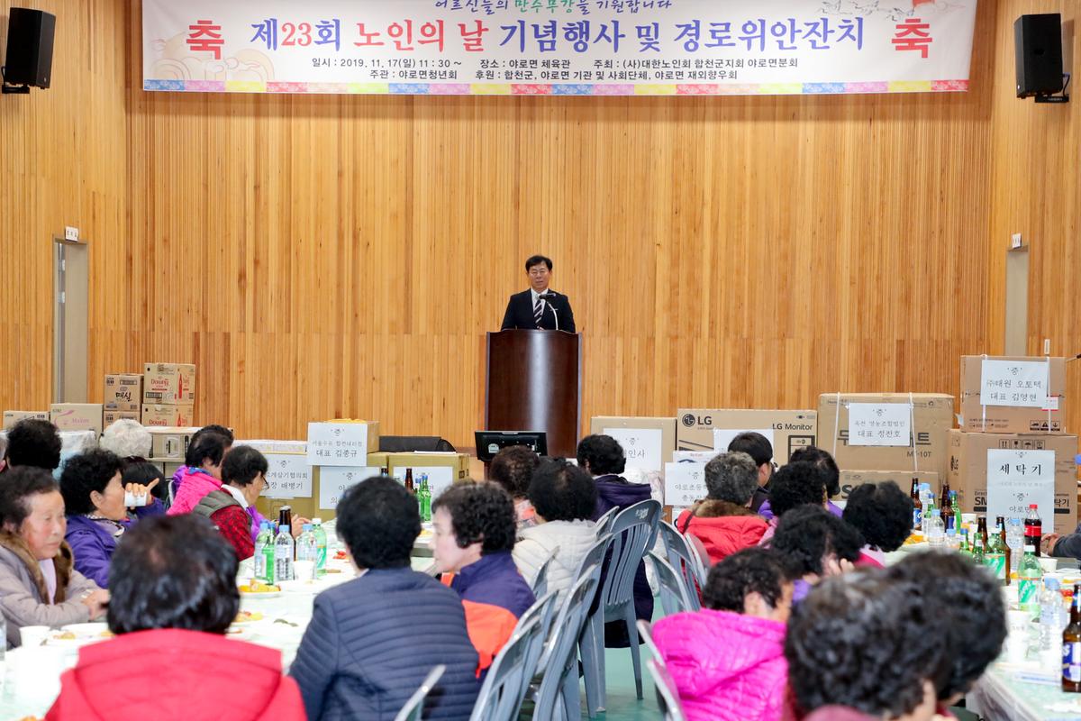 야로면 노인의 날 기념식 및 경로위안잔치