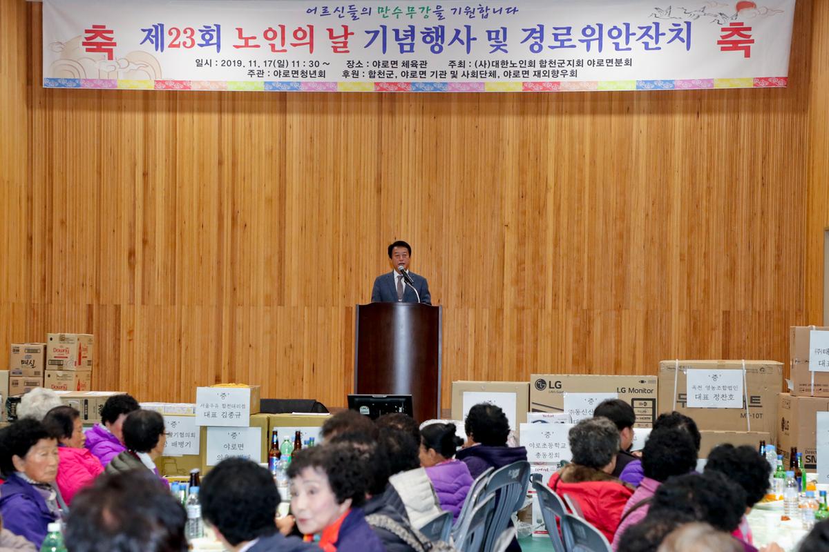 야로면 노인의 날 기념식 및 경로위안잔치