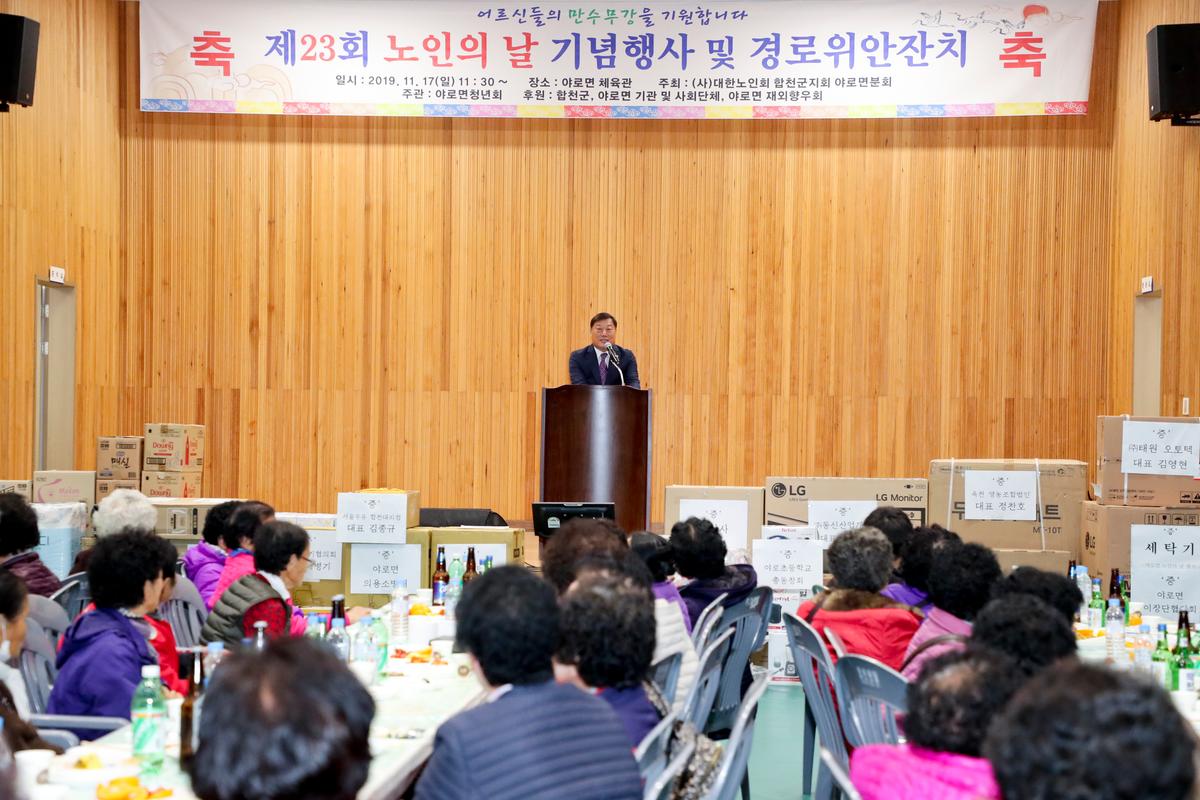 야로면 노인의 날 기념식 및 경로위안잔치