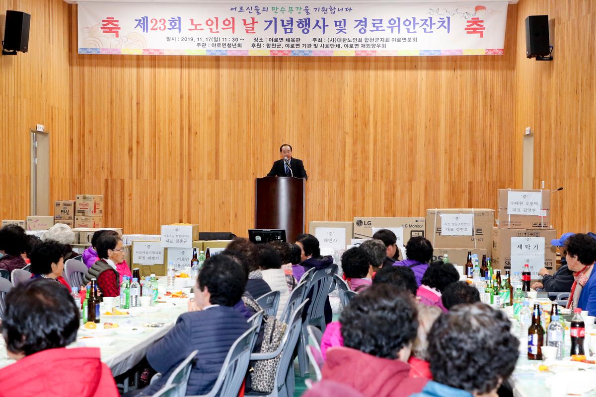 야로면 노인의 날 기념식 및 경로위안잔치