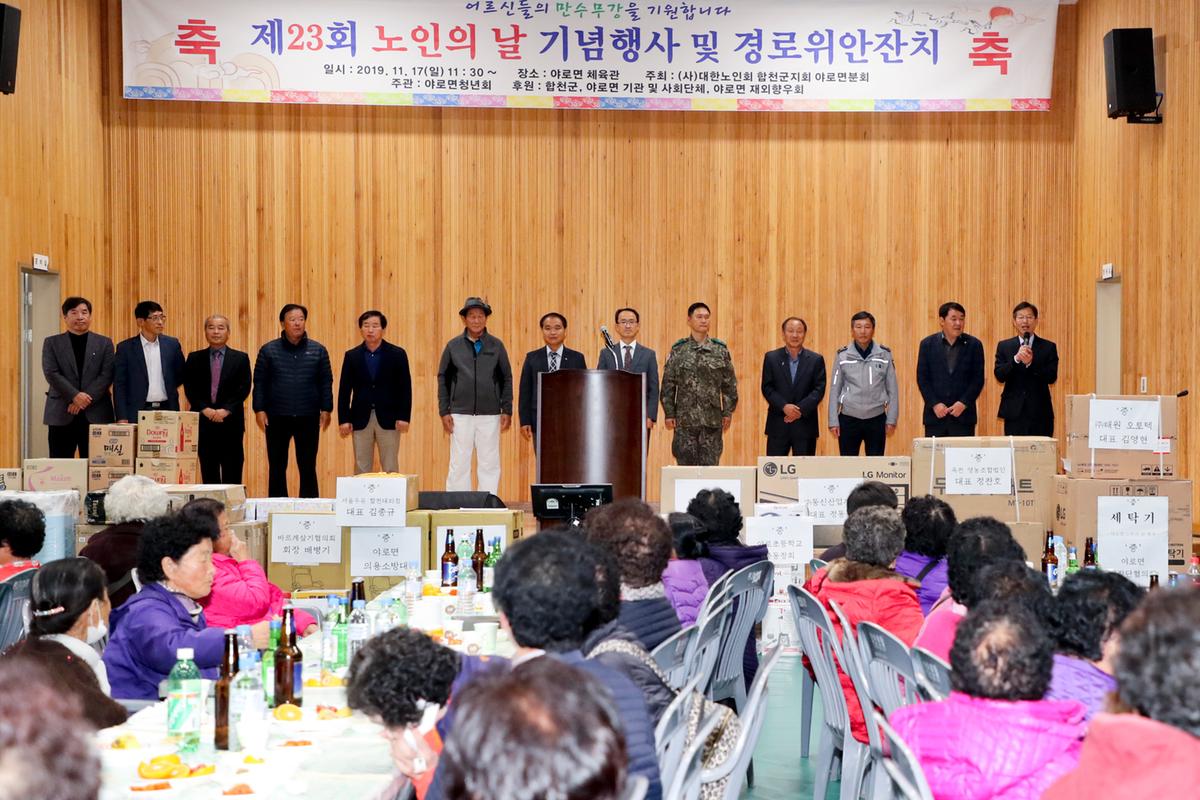 야로면 노인의 날 기념식 및 경로위안잔치