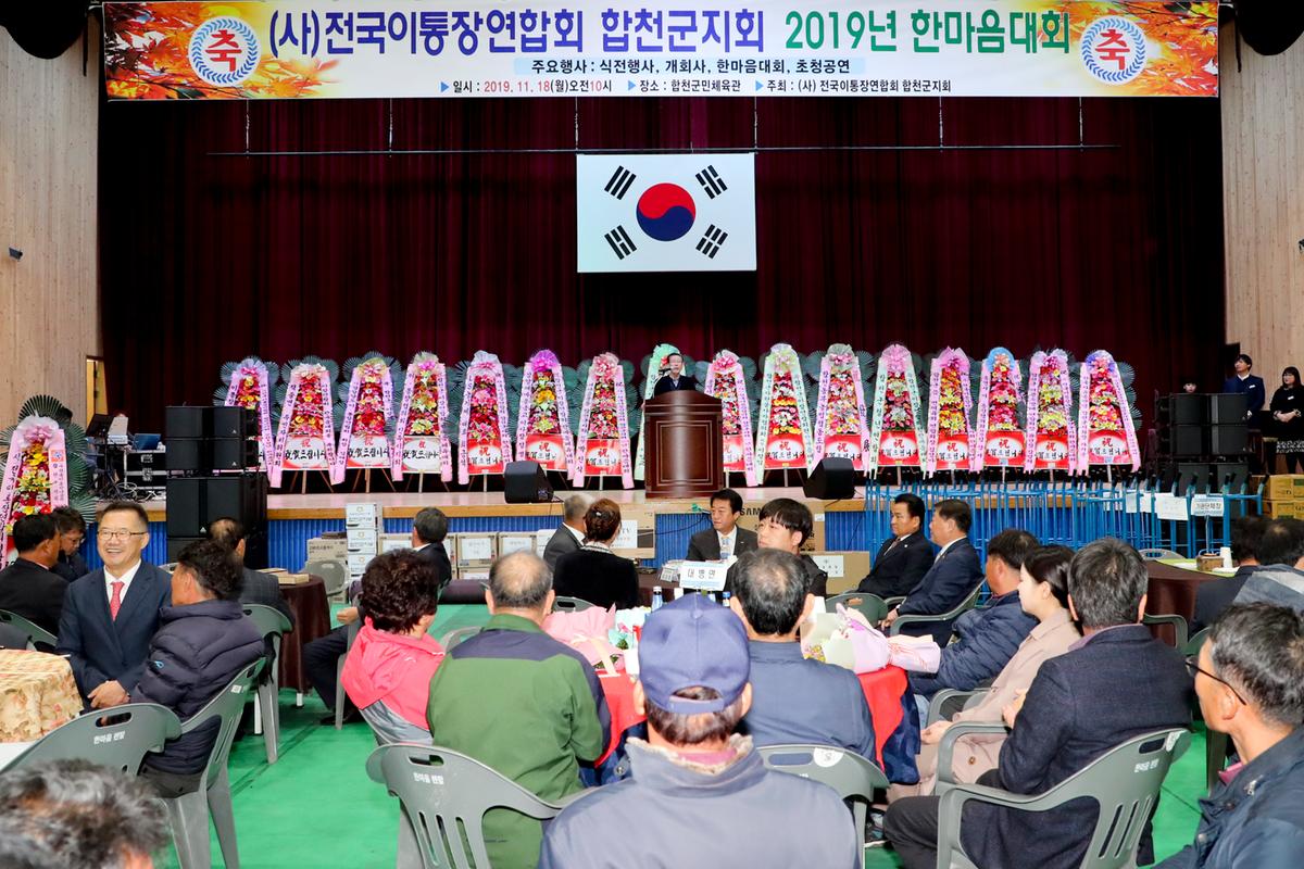 전국이통장연합회 합천군지회 한마음대회