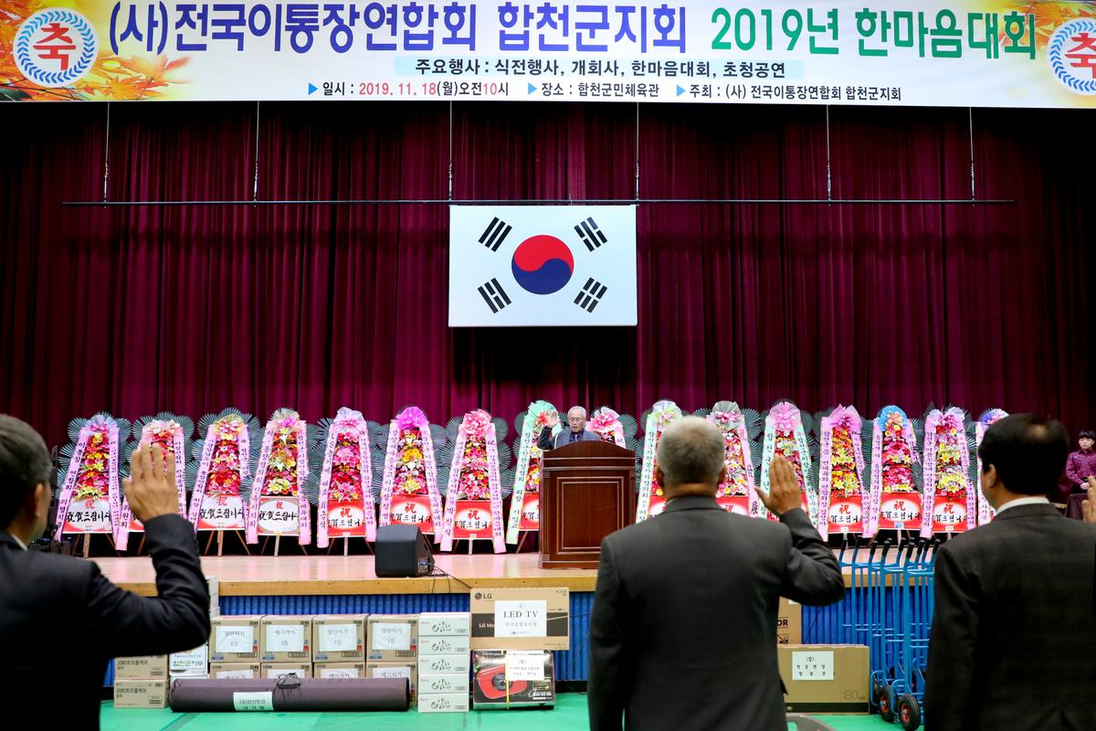 전국이통장연합회 합천군지회 한마음대회