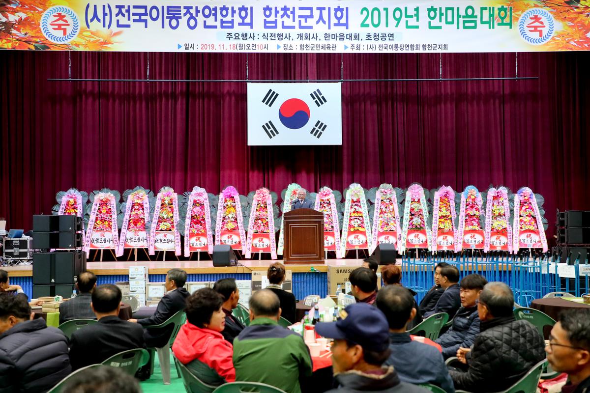 전국이통장연합회 합천군지회 한마음대회