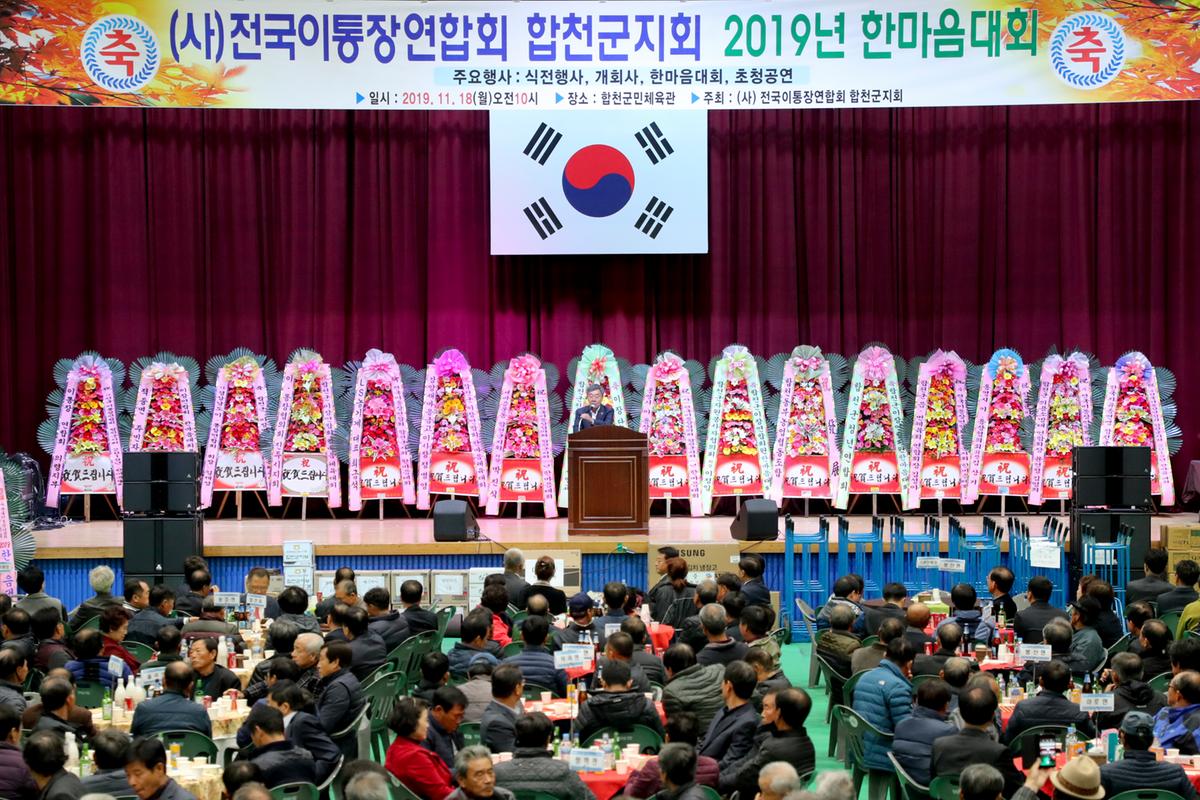 전국이통장연합회 합천군지회 한마음대회