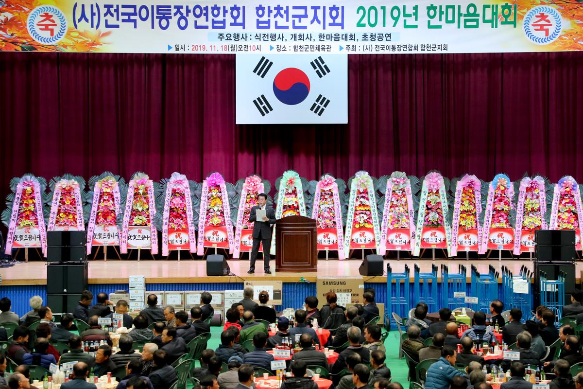전국이통장연합회 합천군지회 한마음대회