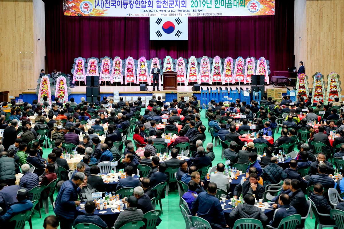 전국이통장연합회 합천군지회 한마음대회