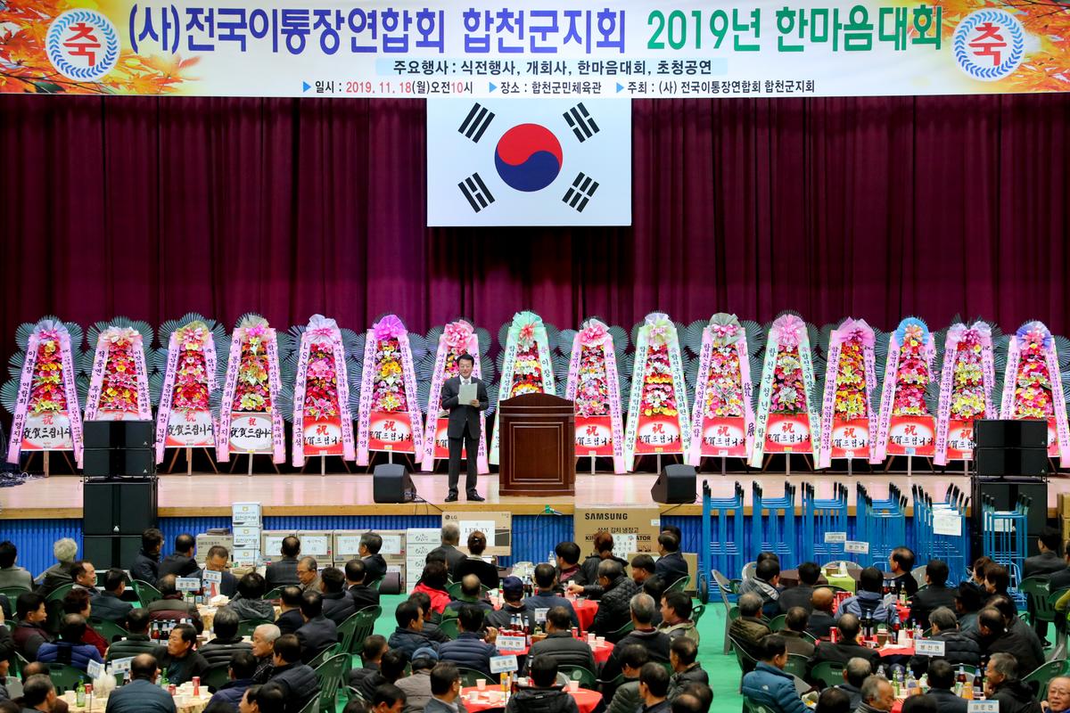 전국이통장연합회 합천군지회 한마음대회