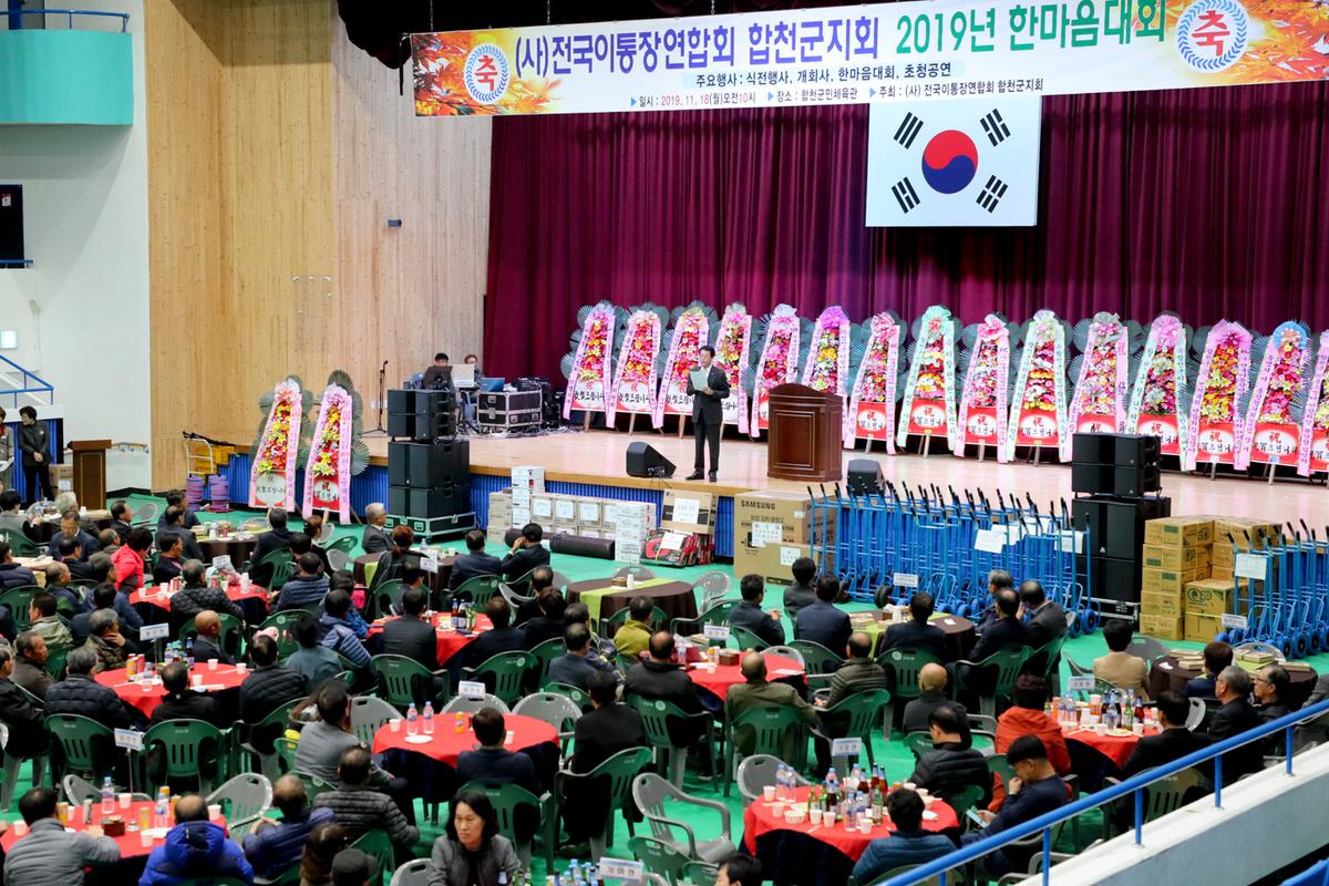 전국이통장연합회 합천군지회 한마음대회