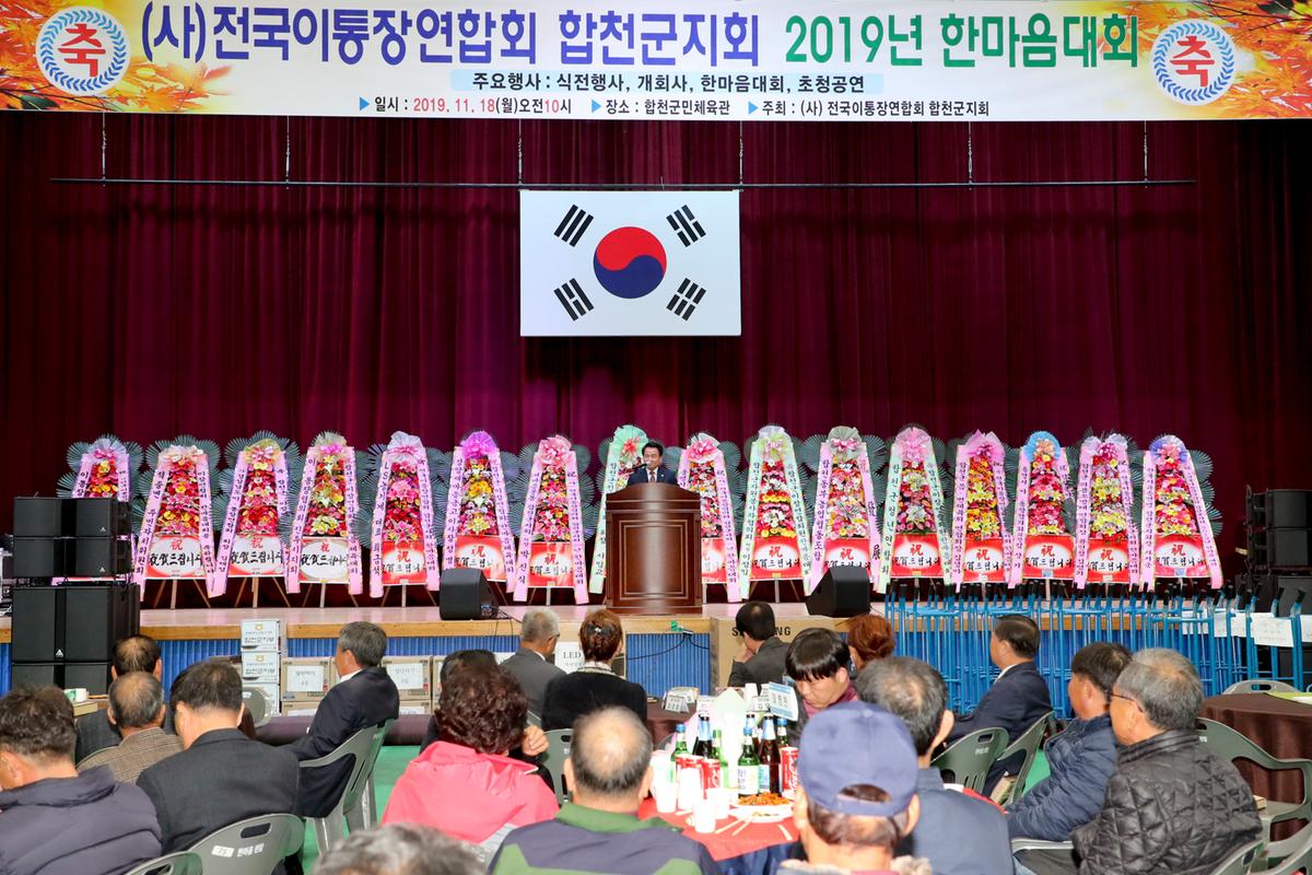 전국이통장연합회 합천군지회 한마음대회