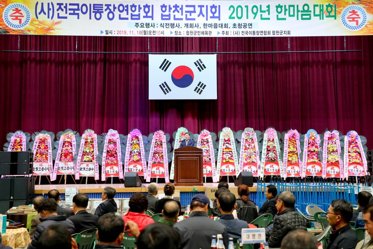 전국이통장연합회 합천군지회 한마음대회