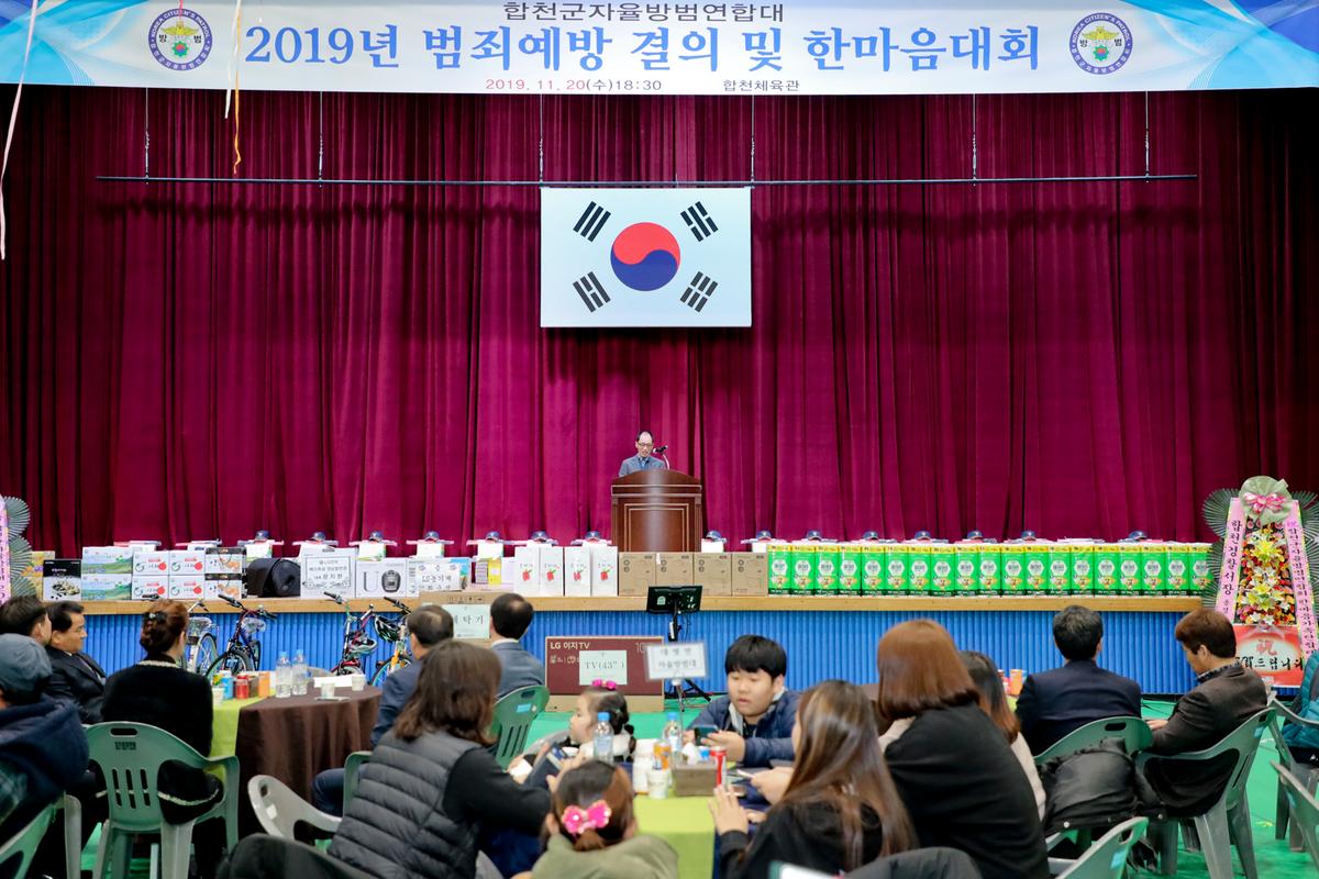 합천군 자율방범연합대 한마음대회