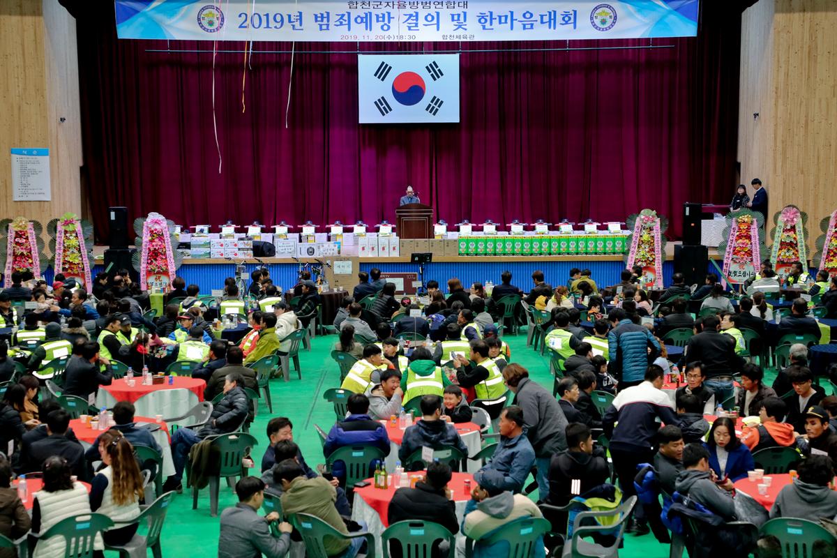 합천군 자율방범연합대 한마음대회