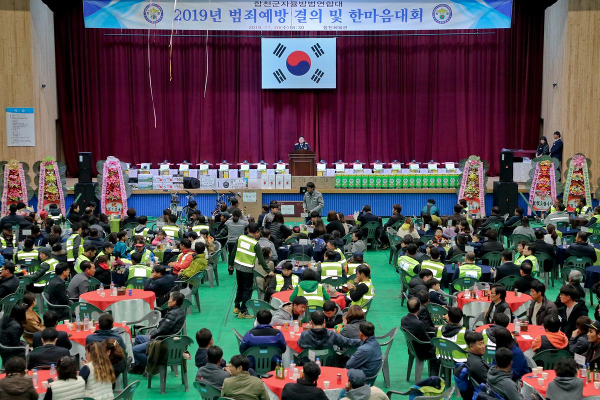 합천군 자율방범연합대 한마음대회