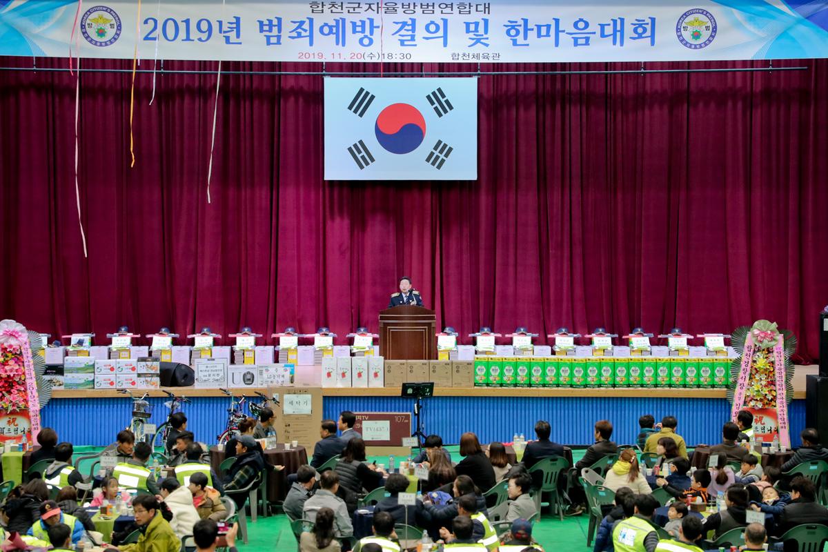 합천군 자율방범연합대 한마음대회