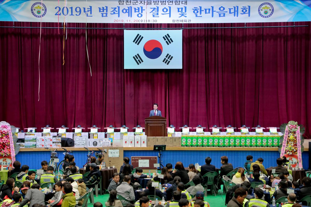 합천군 자율방범연합대 한마음대회