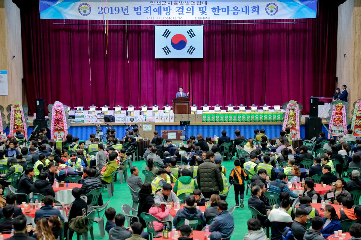 합천군 자율방범연합대 한마음대회