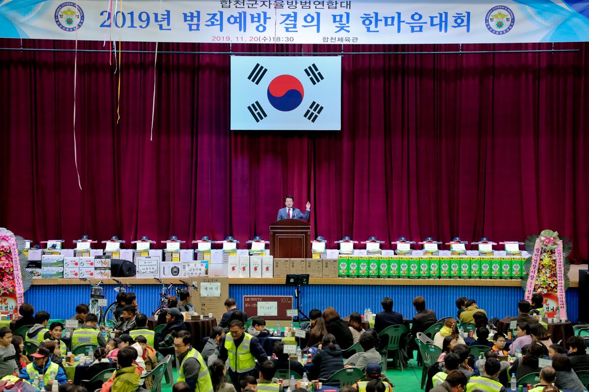 합천군 자율방범연합대 한마음대회