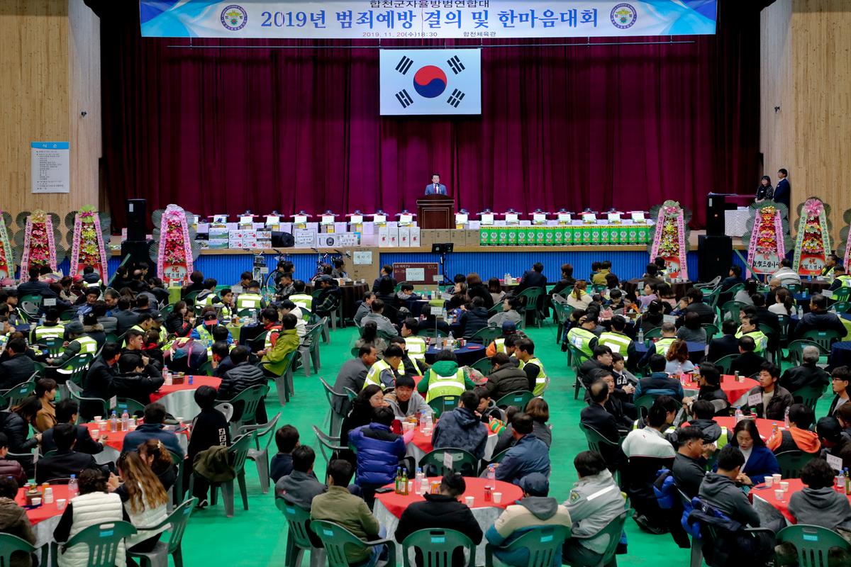 합천군 자율방범연합대 한마음대회