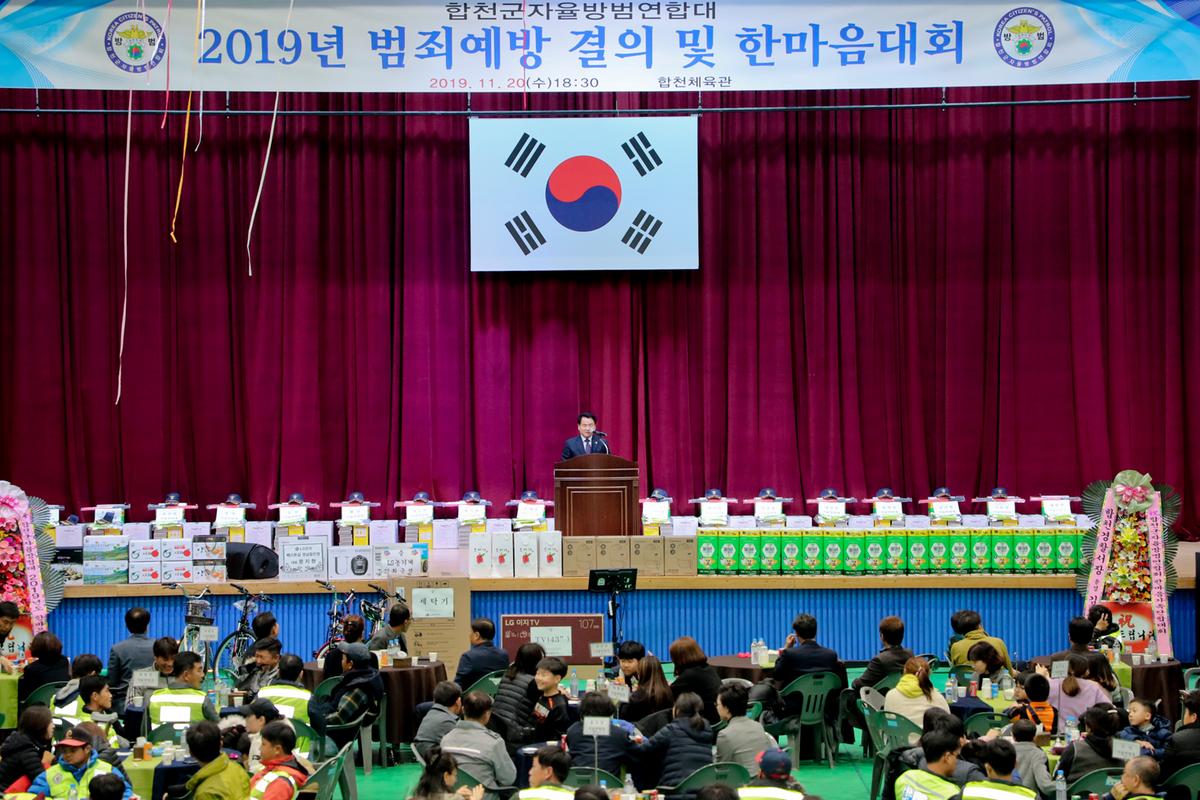 합천군 자율방범연합대 한마음대회