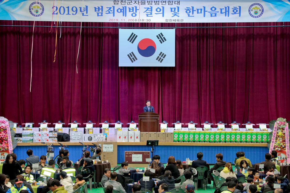 합천군 자율방범연합대 한마음대회