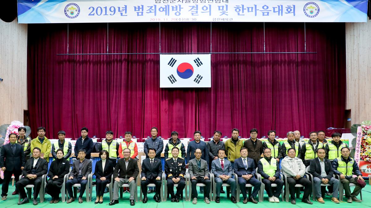 합천군 자율방범연합대 한마음대회