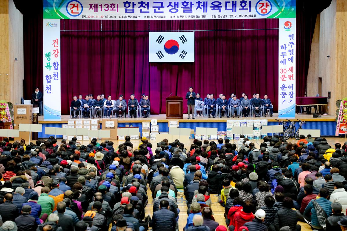 제13회 합천군생활체육대회