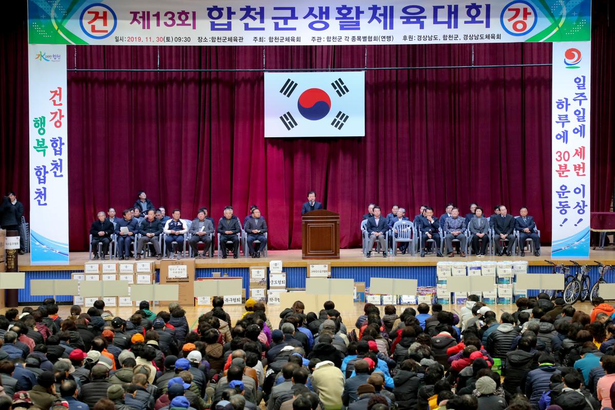 제13회 합천군생활체육대회