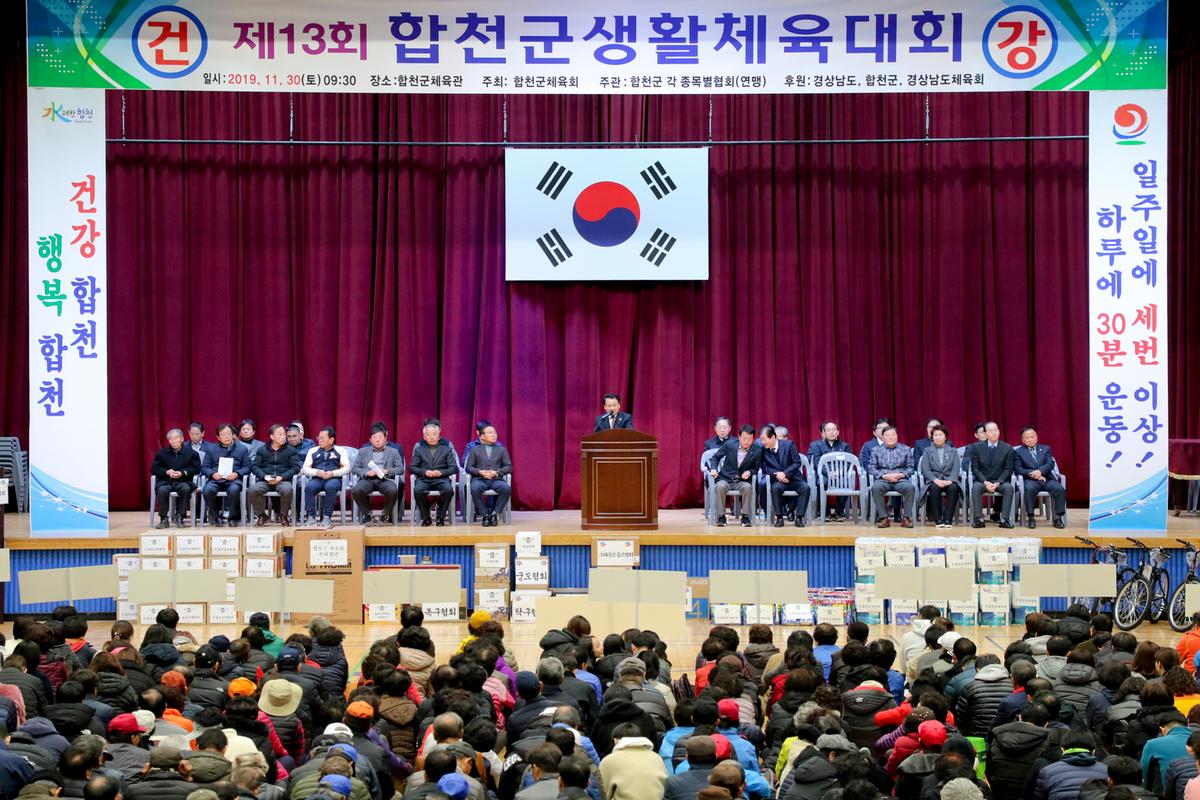 제13회 합천군생활체육대회