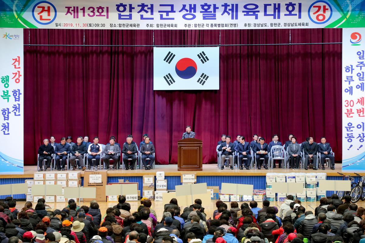 제13회 합천군생활체육대회