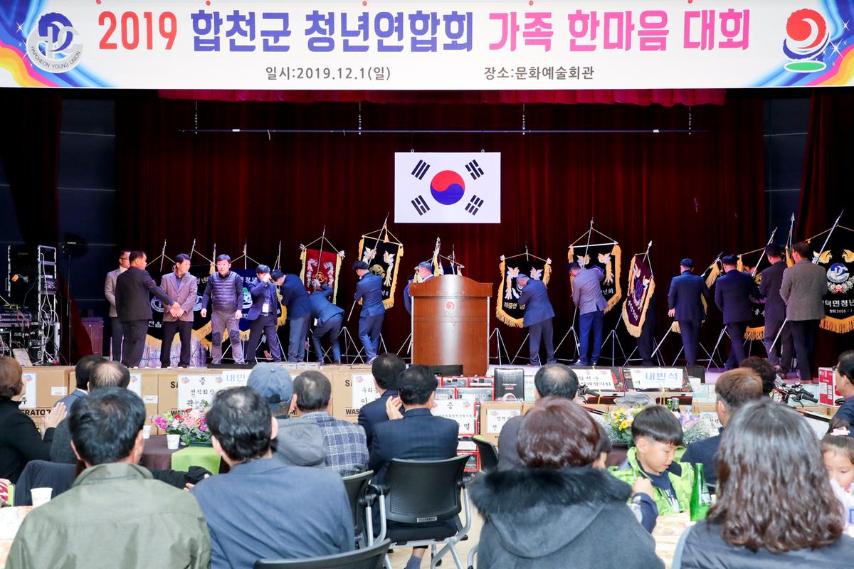 2019년 합천군 청년연합회 한마음대회