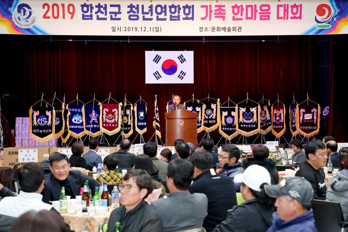 2019년 합천군 청년연합회 한마음대회
