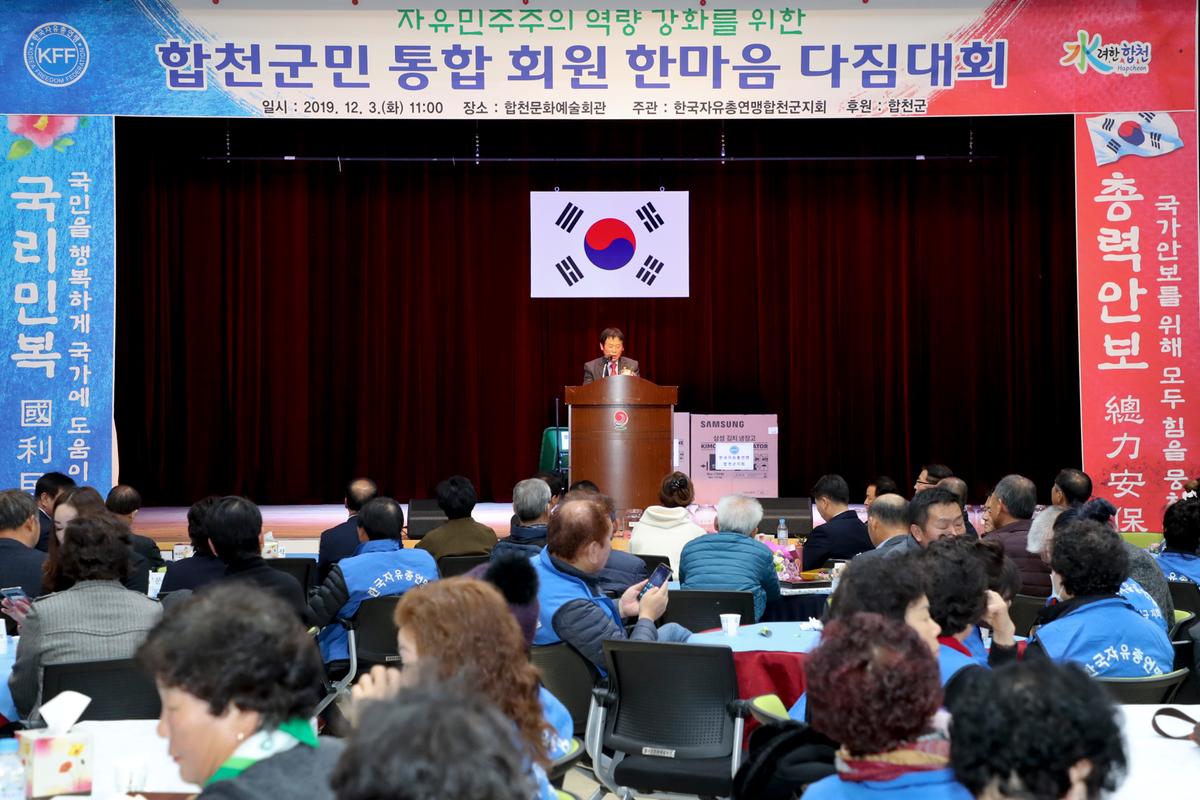 한국자유총연맹 합천군지회 한마음대회