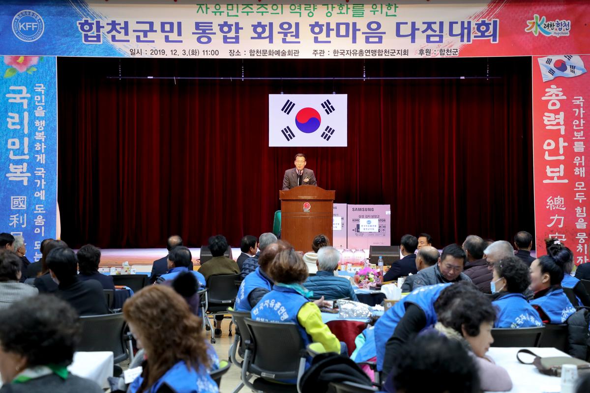 한국자유총연맹 합천군지회 한마음대회