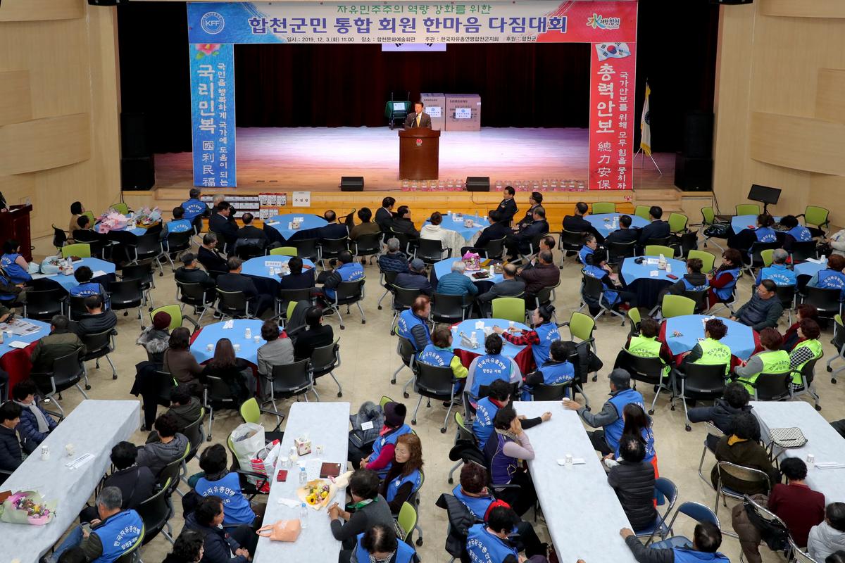한국자유총연맹 합천군지회 한마음대회