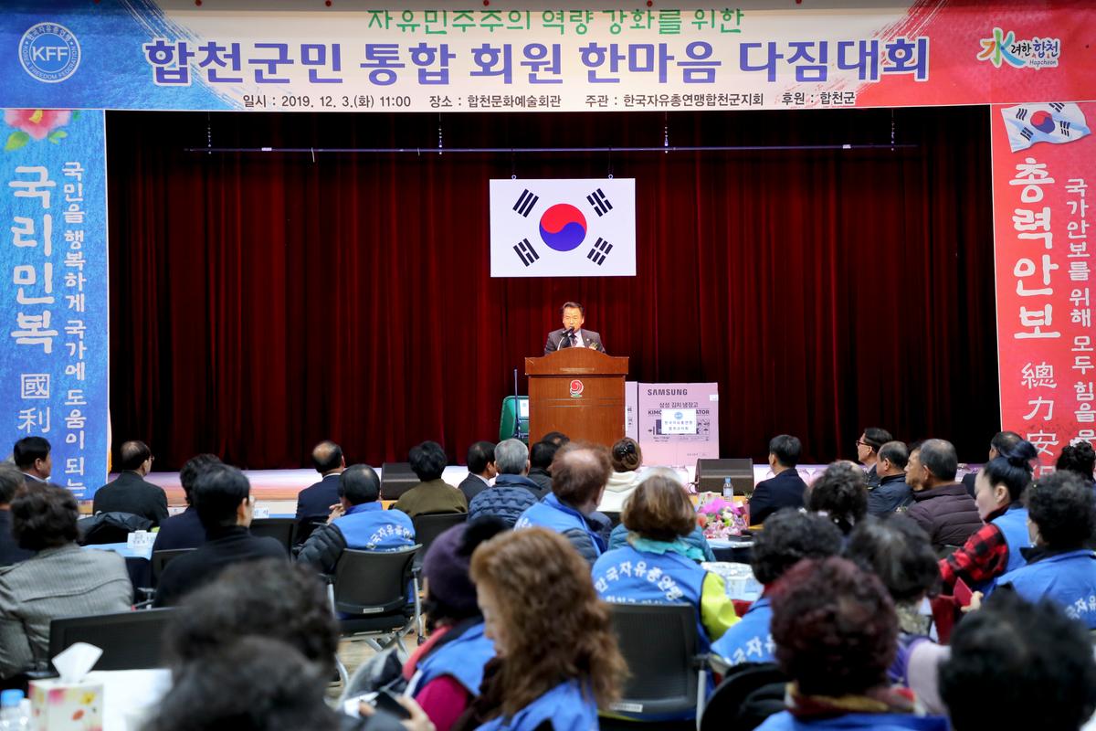 한국자유총연맹 합천군지회 한마음대회