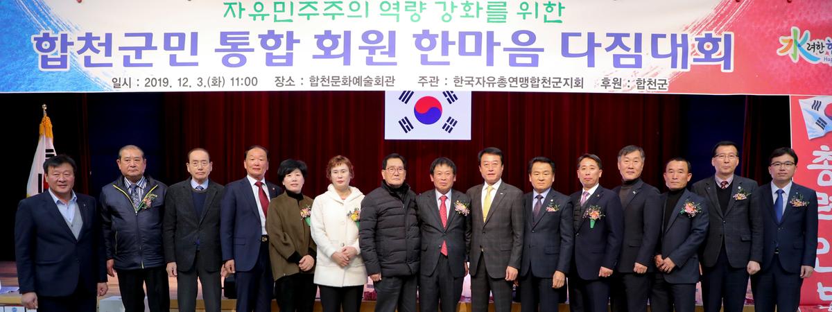 한국자유총연맹 합천군지회 한마음대회
