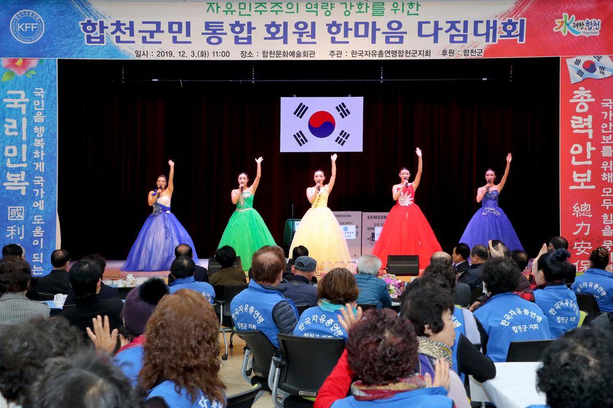 한국자유총연맹 합천군지회 한마음대회