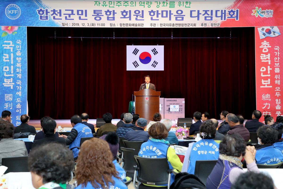 한국자유총연맹 합천군지회 한마음대회