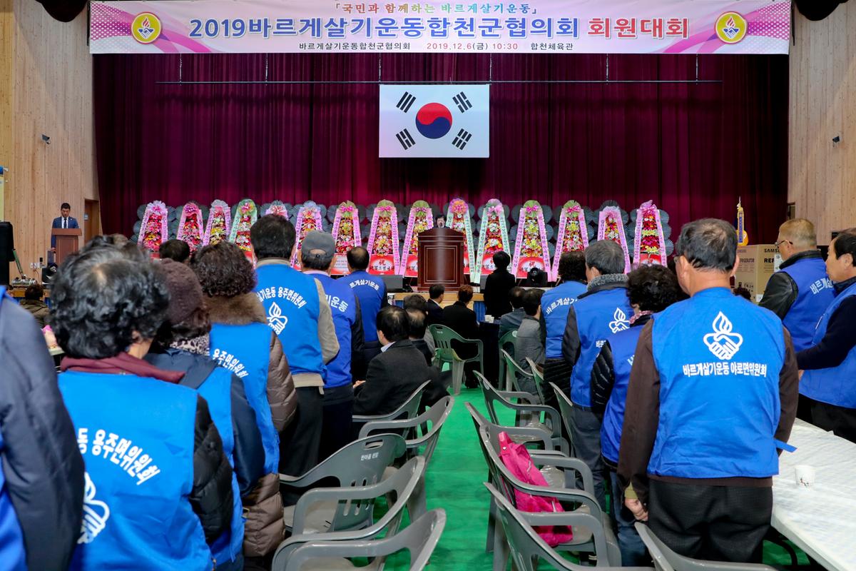 바르게살기운동 합천군협의회 한마음대회