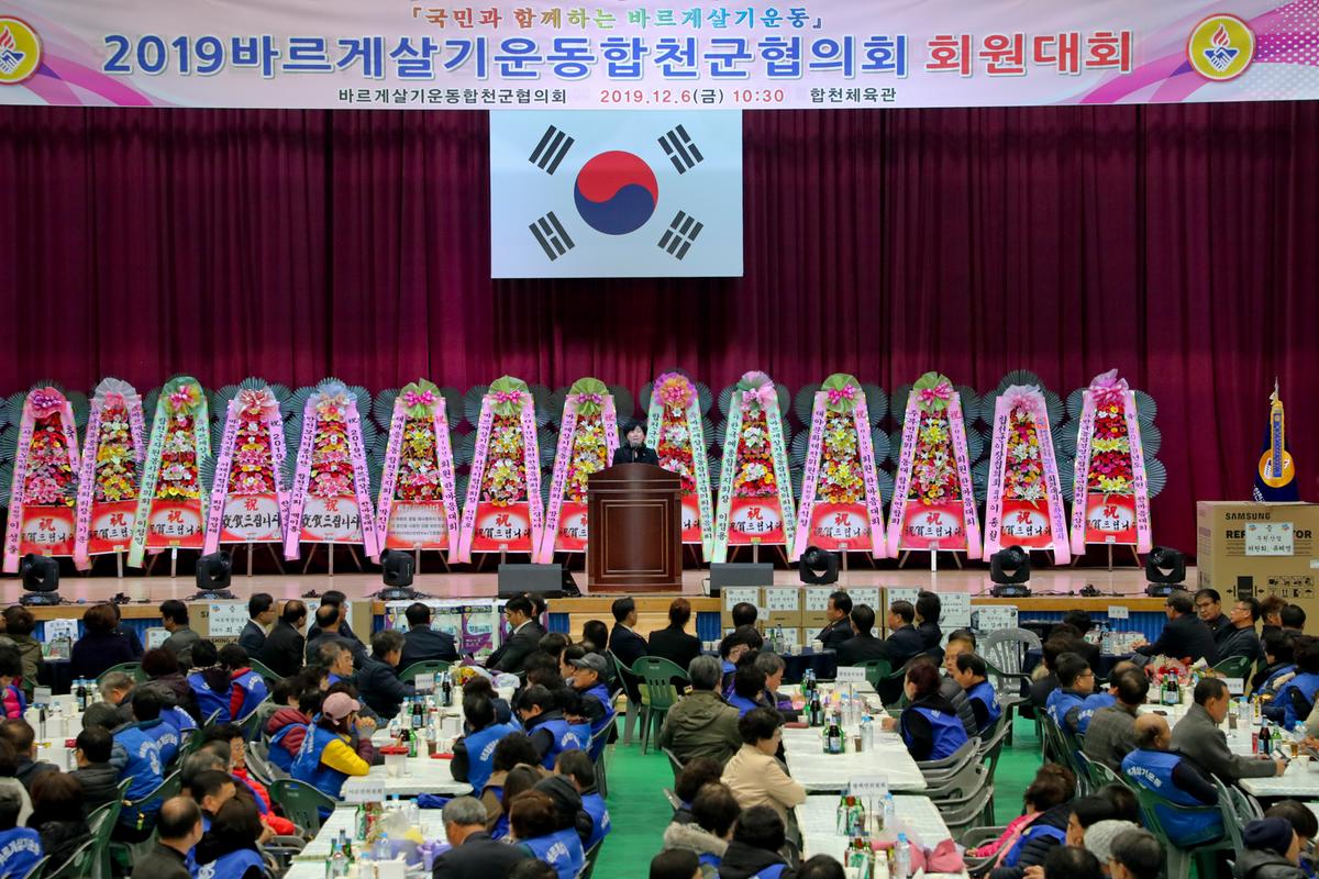 바르게살기운동 합천군협의회 한마음대회