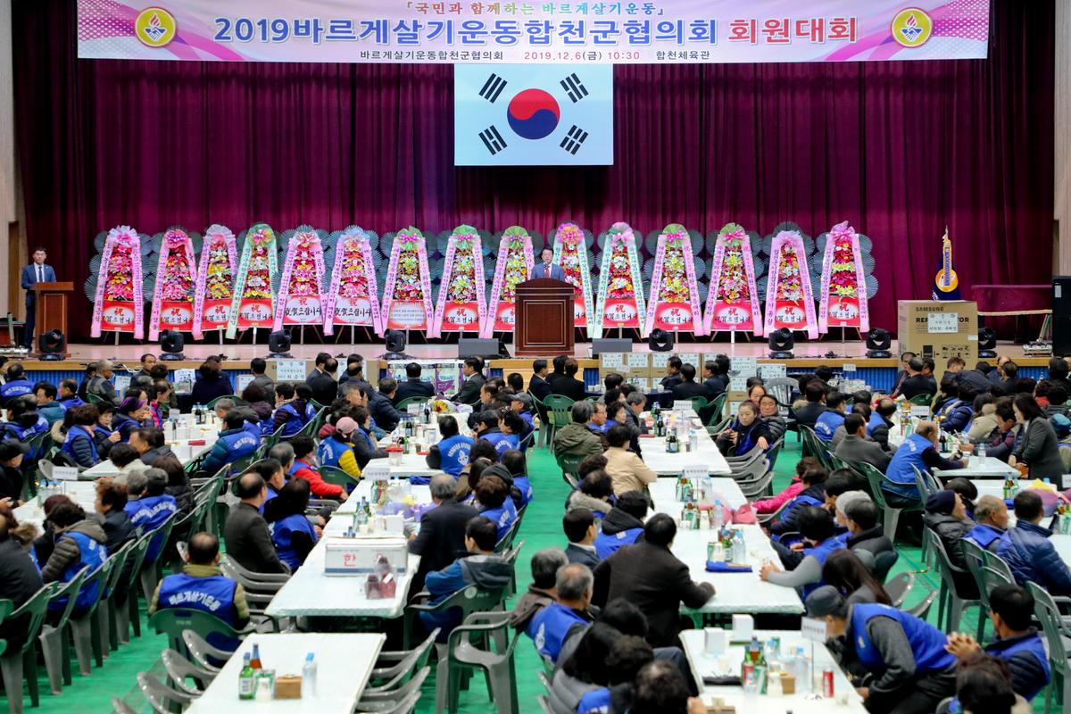 바르게살기운동 합천군협의회 한마음대회